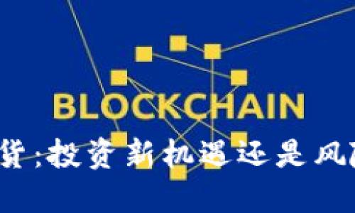 比特币虚拟期货：投资新机遇还是风险重重的迷雾？