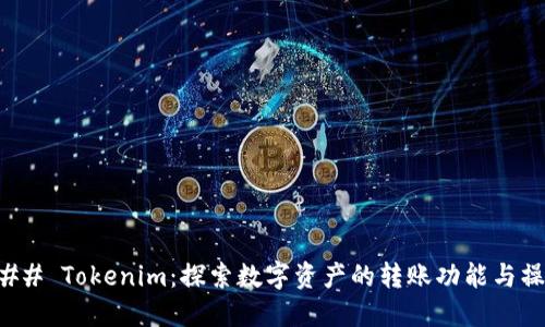 ### Tokenim：探索数字资产的转账功能与操作