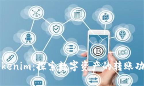 ### Tokenim：探索数字资产的转账功能与操作