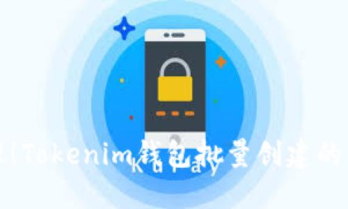 轻松管理！Tokenim钱包批量创建的终极指南