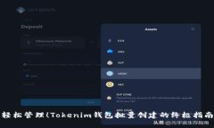 轻松管理！Tokenim钱包批量创建的终极指南