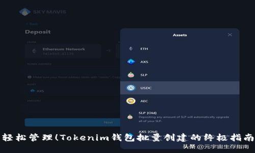 轻松管理！Tokenim钱包批量创建的终极指南