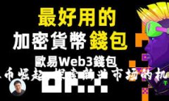 越南虚拟币崛起：探索新兴市场的机遇与挑战