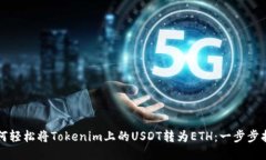 如何轻松将Tokenim上的USDT转为ETH：一步步指导