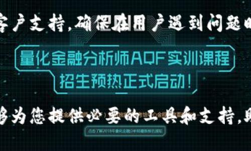 Tokenim是什么软件？

Tokenim 是一款针对区块链数字资产管理的应用程序。随着加密货币的普及，越来越多的人开始关注和投资于这些数字资产。Tokenim 旨在为用户提供一个安全、便捷的管理平台，帮助他们管理、交易以及分析各种数字资产。不论您是新手还是经验丰富的投资者，Tokenim 都能够为您提供相应的功能和工具，助力您的投资之旅。

Tokenim的功能特性

Tokenim 提供了一系列强大的功能，帮助用户高效管理他们的数字资产。首先，Tokenim 允许用户查看自己的数字资产组合，实时跟踪市场动态。用户可以通过直观的界面查看各类加密货币的价格变动，了解投资的盈亏情况。

此外，Tokenim 还支持多种数字货币的交易。用户可以通过这个平台实现快速的买入和卖出，简化投资流程。平台也提供了专业的图表工具，以帮助用户进行技术分析和市场预测，从而做出更明智的投资决策。

安全性

在数字资产管理中，安全性是至关重要的。Tokenim 采用了多种安全措施来保障用户的帐户和资金安全。平台内置了强大的加密技术，确保用户的敏感数据不被泄露。同时，Tokenim 还设有双重身份验证选项，进一步增加了操作的安全性。

用户体验

Tokenim 的用户界面设计十分友好，即便是对区块链技术不太熟悉的用户，也能够快速上手。应用程序的布局，各项功能一目了然，这使得用户在使用过程中几乎不需要任何额外的学习成本。无论是查看市场数据、交易还是分析，都能在几个简单的步骤内完成。

社区和支持

Tokenim 拥有活跃的用户社区以及客服支持。用户能够在平台内与其他投资者分享经验和建议，获取更多的市场信息。同时，Tokenim 还提供多种渠道的客户支持，确保在用户遇到问题时，能够及时获得帮助。这种社区互助的氛围，进一步提升了用户的体验。

总结

总的来说，Tokenim 是一款功能强大且易于使用的数字资产管理软件。无论您是刚刚接触数字货币的新手，还是已经有一定经验的投资者，Tokenim 都能够为您提供必要的工具和支持，助您在数字货币的世界中获得成功。无论是安全性、交易功能还是用户体验，Tokenim 都表现得相当出色，是寻找数字资产管理解决方案的用户理想的选择。