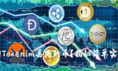 如何找回Tokenim丢失的币？揭秘简单实用的方法