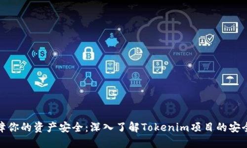 保障你的资产安全：深入了解Tokenim项目的安全性
