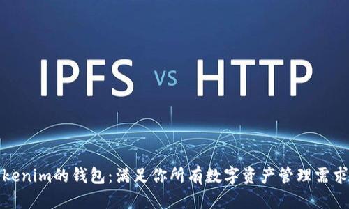 发现类似Tokenim的钱包：满足你所有数字资产管理需求的最佳选择