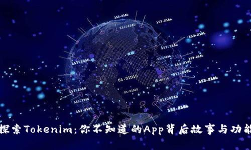 探索Tokenim：你不知道的App背后故事与功能