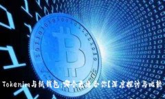 Tokenim与纸钱包：哪个更适合你？深度探讨与比较