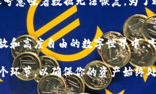   如何安全地注销TokenIM钱包？你的数字资产该如何保护！ / 
 guanjianci TokenIM, 钱包注销, 数字资产, 安全保护 /guanjianci 

引言：为何需要注销TokenIM钱包？
在如今数字资产泛滥的时代，持有和管理加密货币的人越来越多。在这样的背景下，TokenIM作为一款流行的钱包应用，吸引了不少用户。然而，有时我们出于安全、隐私或是个人原因，可能需要注销这个钱包。你是否也在考虑如何安全地注销TokenIM钱包？本文将为你解答这一问题，帮助你保护自己的数字资产。

注销TokenIM钱包的必要性
许多用户选择创建TokenIM钱包，其主要原因在于其便利性和安全性。然而，随着时间的推移，可能会因为各种原因希望不再使用。在这种情况下，注销钱包显得尤为重要。例如，一些用户可能担心账号被盗，或者对TokenIM的安全性产生疑虑，亦或是简单地对钱包功能不满意。因此，了解如何安全注销变得至关重要，以防止潜在的风险。

注销之前，你需要知道的事情
在注销TokenIM钱包之前，首先要确认是否有未完成的交易或尚未取出的资产。如果你的钱包中还有加密货币，请务必先将其转出，确保不留下任何资产。此外，考虑到数据的安全性，即便是注销账户，我们也要谨慎处理个人信息，避免在不必要的情况下泄露数据。

第一步：转移你的数字资产
在正式注销之前，及时转移钱包里的所有数字资产，这是最关键的一步。如果你的TokenIM钱包中还有资金，安全地转送到其他可靠钱包中，才能确保你的资产安全。选择一个你信任的交换钱包，按照要求输入地址、金额，确认交易。

第二步：注销账号
确保在转移完所有资产后才进行账号注销。打开TokenIM钱包应用，进入用户设置页面。一般情况下，注销账号的选项会在设置中显而易见，通常被标记为“注销账号”或“删除账号”。某些情况下，可能需要输入密码以确认身份，也可能会发送验证码到绑定的手机或邮箱，确保安全。

第三步：删除个人信息
一旦你完成了账号的注销，不妨进一步确保个人信息被彻底清除。虽然TokenIM声称不存储用户的敏感信息，但在删除应用之前，进行内部资料的清除也是一个不错的选择。去掉曾经保存的密码、账号信息等，以确保安全。

注销后该怎样做？
注销TokenIM钱包并不是终点，而是一个新的开始。你可以考虑创建一个新的钱包，或者选择其他更加适合自身需求的数字资产平台。无论如何，更要时刻关注市场动向，提升自身的安全意识，做好资产保护。

为什么选择可靠的钱包？
在决定重新建立钱包时，选择一个信誉良好的钱包是非常关键的。有些钱包提供了多重签名和冷存储等安全特性，这些都是保护资产的有效手段。同时，阅读用户评价和专业评论，了解不同钱包的优劣势，是避免进一步风险的有效途径。

常见问题解答
在注销TokenIM钱包的过程中，用户常常会遇到一些问题，比如“注销后我的数据会保留吗？”或者“注销账号后还能找回吗？”对此，可以明确地说，注销账号意味着数据无法恢复。为了避免未来不必要的麻烦，注销账号前确保所有重要信息已备份，不要留下任何遗憾。

结语：安全是关键
注销TokenIM钱包是一个涉及多个方面的复杂过程，涉及到资产转移、个人信息删除等。此外，提高对数字资产安全性的认识也是至关重要的。在这个开放和高度自由的数字世界中，只有增强自身的安全意识，才能更好地管理和保护自己的资产。

希望通过本文，你能对如何安全地注销TokenIM钱包有更深刻的理解和明确的步骤。记住，财富的管理就好比保卫个人隐私，需要谨慎、细致的处理每一个环节，以确保你的资产始终处于安全的状态。