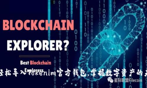: 轻松导入Tokenim官方钱包，掌握数字资产的未来