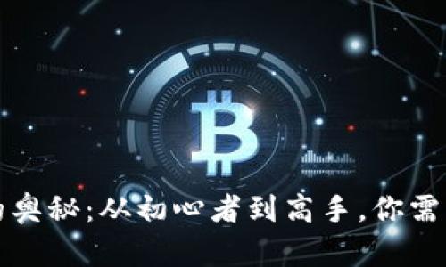 揭秘虚拟币转移的奥秘：从初心者到高手，你需要知道的实用技巧