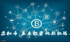 揭秘H虚拟币：未来投资的新机遇与挑战