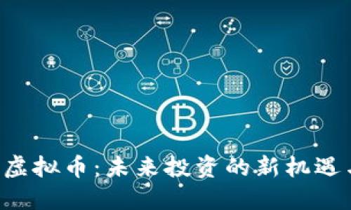 揭秘H虚拟币：未来投资的新机遇与挑战