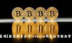 : 你知道吗？能注册多少个Tokenim钱包让你轻松管