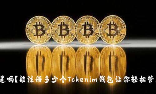 : 你知道吗？能注册多少个Tokenim钱包让你轻松管理资产！