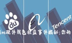 警惕！Tokenim硬件钱包被盗事件揭秘：你的钱包安