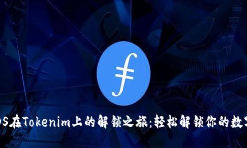 探秘EOS在Tokenim上的解锁之旅：轻松解锁你的数字资产！