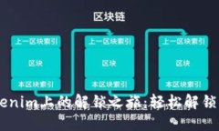 探秘EOS在Tokenim上的解锁之旅：轻松解锁你的数字