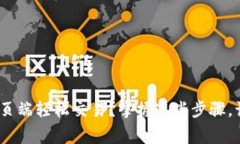 如何在Tokenim网页端轻松交易？掌握这些步骤，让