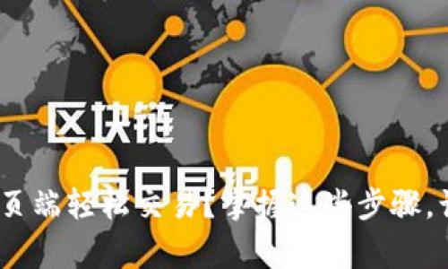 如何在Tokenim网页端轻松交易？掌握这些步骤，让你成为行情赢家！