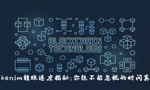 Tokenim转账速度揭秘：你绝不能忽视的时间真相