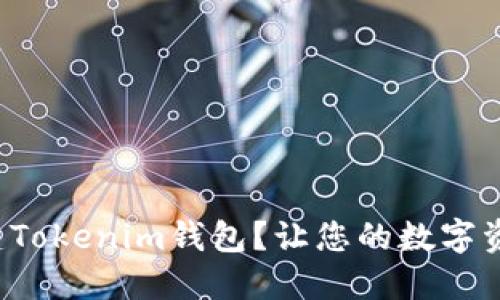 如何轻松创建Tokenim钱包？让您的数字资产安全无忧！