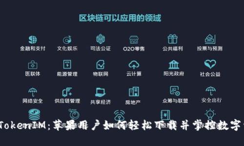 探秘TokenIM：苹果用户如何轻松下载并掌控数字资产？