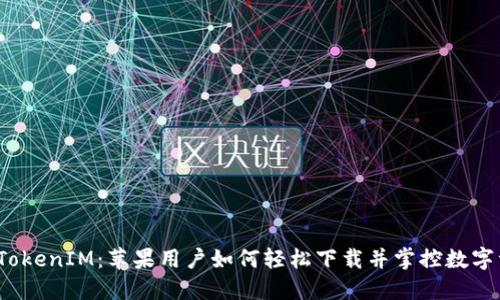 探秘TokenIM：苹果用户如何轻松下载并掌控数字资产？