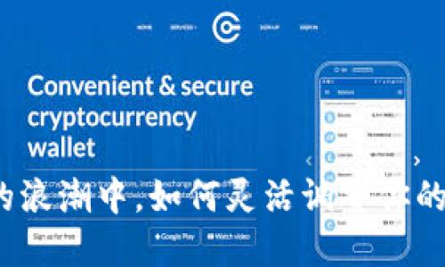 在虚拟币的浪潮中，如何灵活调整你的投资策略？