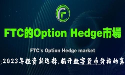 Tokenim：2023年投资新选择，揭开数字货币价格的真相与潜力