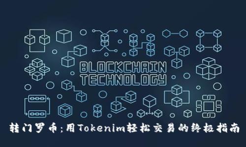 转门罗币：用Tokenim轻松交易的终极指南