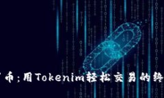 转门罗币：用Tokenim轻松交易的终极指南