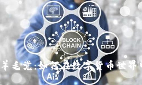 揭秘虚拟币羊毛党：如何在数字货币世界中抓住机会?