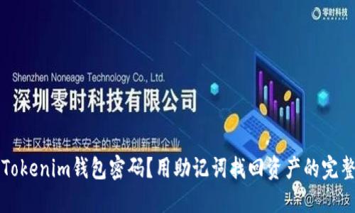 丢失Tokenim钱包密码？用助记词找回资产的完整指南