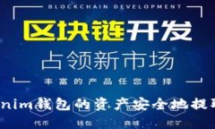 如何将Tokenim钱包的资产安全地提取至交易所？