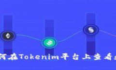 探索ERC20代币：如何在Tokenim平台上查看和管理您