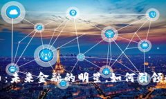 探索太空盾虚拟币：未来金融的明星，如何引领