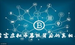 华人首富虚拟币暴跌背后的真相与启示