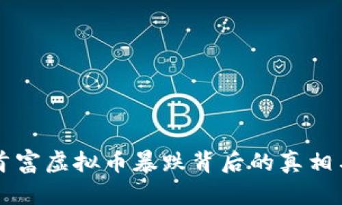 华人首富虚拟币暴跌背后的真相与启示