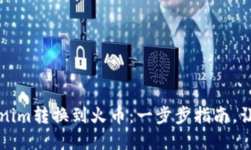 如何轻松将Tokenim转换到火币：一步步指南，让你的资产更自由