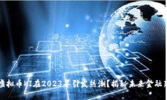 为何虚拟币KI在2023年引发热潮？揭秘未来金融新