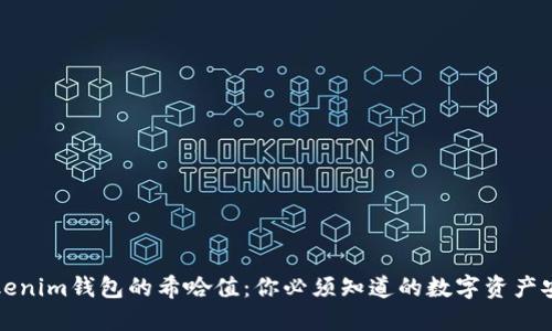 揭开Tokenim钱包的希哈值：你必须知道的数字资产安全秘密