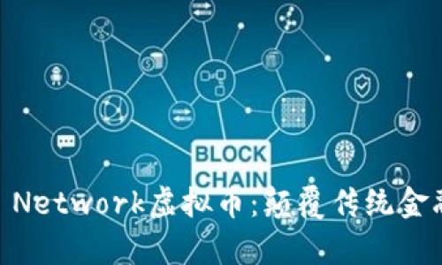 揭秘Keyber Network虚拟币：颠覆传统金融的未来之路