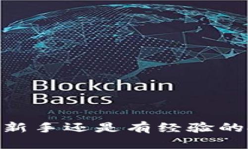 如何快速查询TokenIM资产？揭秘你不知道的操作技巧

TokenIM, 资产查询, 加密货币, 投资技巧/guanjianci

引言
随着加密货币的蓬勃发展，越来越多的投资者开始关注数字资产的管理和查询。TokenIM作为一款优质的资产管理工具，受到了众多用户的青睐。如何快速、准确地查询TokenIM上的资产成了许多人的需求。今天，我们就来深入探讨在TokenIM上如何高效查询你的加密资产，帮助你更好地掌握自己的财富状况。

一、TokenIM的概述
TokenIM是一款集多功能于一体的加密资产管理平台。无论是查询资产、监控市场动向，还是进行智能合约的操作，TokenIM都能提供便利的解决方案。该平台旨在通过简化操作流程，让用户能够轻松管理自己的数字资产。

二、为何选择TokenIM进行资产查询？
首先，TokenIM的用户界面友好，适合所有技术水平的用户。无论你是新手还是老手，都能轻松上手。其次，TokenIM支持多种加密货币的查询，包括比特币、以太坊等主流币种，能满足广大投资者的需求。最后，TokenIM提供实时的数据更新，让用户能够及时获取市场信息，做出合理的投资决策。

三、查询TokenIM资产的基本步骤
查询你的TokenIM资产其实非常简单，只需要几个基本步骤即可完成：
ol
    listrong注册或登录账户：/strong如果你是新用户，可以通过官方网站注册一个账号；如果已经是用户，则直接登录即可。/li
    listrong访问资产管理界面：/strong登录后，进入资产管理页面，你将看到当前所有的加密资产和对应的市值。/li
    listrong查询具体资产详情：/strong点击对应资产，你可以查看更详细的信息，包括持有数量、入账时间、当前价格等。/li
/ol

四、提高查询效率的小技巧
为了提高资产查询的效率，用户可以采取以下几个小技巧：
ul
    listrong设置提醒：/strongTokenIM支持价格提醒功能，用户可以事先设置好提醒条件，以便在重要价格波动时及时获得通知。/li
    listrong使用筛选功能：/strong在资产管理界面中，使用筛选器，快速找到你想要查看的特定资产。/li
    listrong保持软件更新：/strong定期更新TokenIM应用程序，以确保获得最新的功能和数据支持。/li
/ul

五、常见问题及解决方案
在使用TokenIM进行资产查询时，用户可能会遇到一些常见的问题。以下是一些解决方案：
ul
    listrong无法登录账户：/strong请检查你的网络连接和输入的账户信息。如果仍然无法登录，可以尝试重置密码。/li
    listrong资产数据不更新：/strong如果发现资产数据未及时更新，可以手动刷新页面或者重启应用。/li
    listrong操作界面卡顿：/strong在使用过程中，若感到界面反应迟缓，建议清理缓存或更换网络环境。/li
/ul

六、数字资产的安全性
在加密货币的操作过程中，安全性是每个用户必须关注的重要方面。TokenIM提供了多种安全措施来保障用户资产的安全：
ul
    listrong双重认证：/strong可启用双重认证功能，增加账户安全性。/li
    listrong加密存储：/strongTokenIM对用户的资产信息采取加密存储，防止数据被窃取。/li
    listrong安全提示：/strong定期查看平台的安全提示，及时采取相应的安全措施，避免潜在风险。/li
/ul

七、总结
通过本文的介绍，相信你已经对如何查询TokenIM资产有了更清晰的了解。再加上一些实用的小技巧，相信你可以更加高效地管理自身的数字资产。无论是新手还是有经验的投资者，TokenIM都会是一个值得信赖的选择。记住，良好的资产管理是成功投资的第一步，不妨从今天开始，尽快掌握这些技巧，让你的投资之路更加顺畅!
