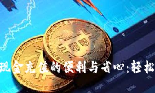 探索Tokenim钱包现金充值的便利与省心：轻松掌控你的数字资产