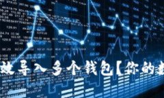 如何在Tokenim中高效导入多个钱包？你的数字资产