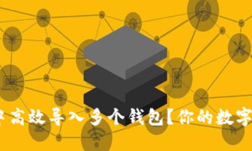 如何在Tokenim中高效导入多个钱包？你的数字资产管理新方式！