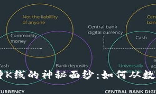 揭开虚拟币30分钟K线的神秘面纱：如何从数据中洞察市场趋势